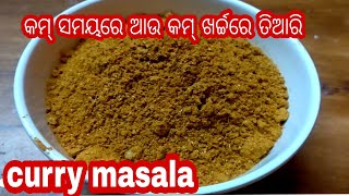 କମ୍ ଖର୍ଚରେ ବନାନ୍ତୁ ବଜାର ପରି ତରକାରି ମସଲା ପାଉଡର  |ତରକାରି ମସଲା ପଉଡର ରେସିପି ଓଡ଼ିଆ