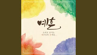 하늘아버지의 편지 Father's Love Letter (Instrumental)