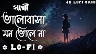 সাথী ভালোবাসা মন ভোলে না (Slowed+Reverb) Sati Balobasha Mon Bole na Lofi | Bangla Sad Song Lofi