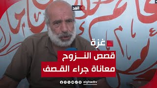 غزة |  نازحون يروون لكاميرا الغد معاناتهم في رحلة النزوح بسبب القصف الإسرائيلي