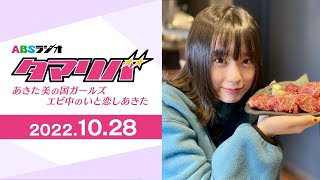 【ラジオ】あきた美の国ガールズ #エビ中 のいと恋しあきた  2022.10.28