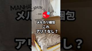 メルカリ梱包これアリ？なし？　#メルカリ #梱包動画 #梱包資材 #在宅ワーク