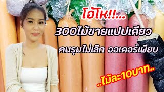 สาวน้อย300ไม้ ขายแปปเดียวหมด คนรุมทอดไม่ทัน ออเดอร์เข้าเพียบ น้ำจิ้มโคตรเด็ด ทุกอย่าง10บาท