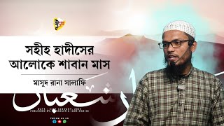 জুমআর খুৎবা | ৩১ জানুয়ারী, ২০২৫ | সহীহ হাদীসের আলোকে শাবান মাস | By Masud Rana Salafi.