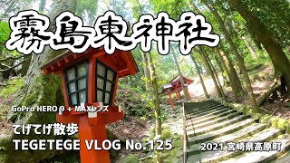 【神社】霧島東神社：天孫降臨の地「高原町」の標高500mに位置する霧島六社権現の一つ【GoPro:VLOG】：キキタビ