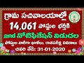 గ్రామ సచివాలయాల్లో 14,061 ఉద్యోగాలు విడుదల |AP Grama Sachivalayam Jobs Recruitment Notification 2020