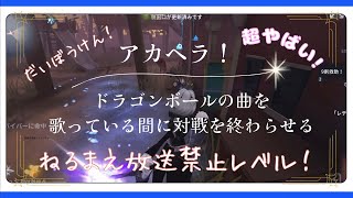 【第五人格アカペラ配信】寝る前放送禁止レベル🎤ドラゴンボール曲で熱いエールをジョゼフに贈る！選曲は「摩訶不思議アドベンチャー！」「CHA-LA HEAD-CHA-LA」【IdentityV.リカの助】