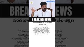 వరద బాధితులకు రూ.10 వేల తక్షణ సాయం: CM