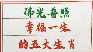 老人言：佛光普照幸福一生的五大生肖 #硬笔书法 #手写 #中国书法 #中国語 #书法 #老人言 #中國書法 #老人 #傳統文化 #生肖運勢 #生肖 #十二生肖