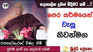 බුද්ධ දේශනා 28 පෙර කර්මයෙන් වැසූ නිවන් මග Enasalbadde Wimala Himi