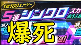 【プロスピA】終了間近滑り込み！５連シンクロスカウトでオーダー強化なるか？