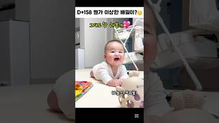 (생후 158일차) 뭔가 이상한 배밀이?🤔  #babyshorts #baby #5개월아기 #배밀이 #후진 #그런데말입니다