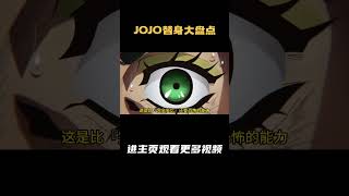 J0J0替身大盘点（87集） 替身：恶魔枷锁 本体：缪缪 评分：9 4 10