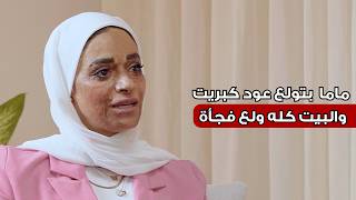 Shift Happens Ep 12 | Manal Hosny