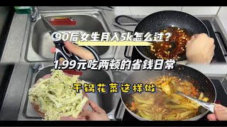 低物欲的生活也挺好｜300元吃一个月挑战｜物尽其用才是省钱｜一个人吃饭