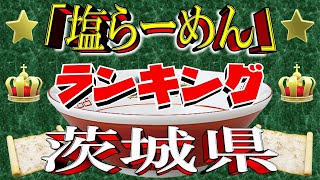 [Ibaraki Salt] Ibaraki Prefecture Salt Ramen Ranking TOP 20! 2025