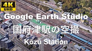 4K UHD 神奈川県 小田原市 JR東日本 JR東海 東海道本線 御殿場線 国府津駅周辺の空撮アニメーション