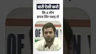 बातें ऐसी करो कि 4 लोग अपना सिर पकड़ लें! | Rahul Gandhi