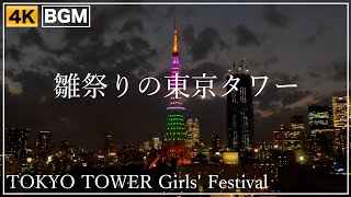 雛祭りの東京タワーの夜景 03-MAR-2022 TOKYO TOWER 4K ライトアップ