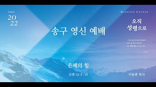 대동교회 / 2022.01.01 / 이동관 목사 / 은혜의 힘 (고전 15:3-10)