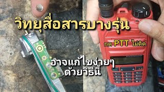 วิทยุสื่อสารหลายๆรุ่นที่ใช้ปุ่มกด ptt แบบเดียวกัน \