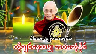 လိုချင်နေသမျှ ဘဝမဆုံးနိုင်