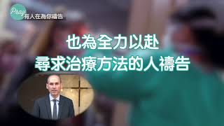 有人在為你禱告～為冠狀病毒大流行禱告  Pastor Stephen Lakkis