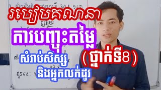 ថ្នាក់ទី8 \