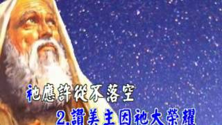 諸天讚美(PRAISE THE LORD! YE HEAVENS, ADORE HIM)  傳統詩歌國語字幕伴唱音樂