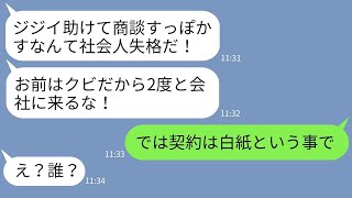 【LINE】商談に行く途中に心肺停止の老人を助けた私をクビにした無能上司「ジジイは見捨てろ！」→クズ上司が取引先相手の正体を知った時の反応がwww【スカッとする話】