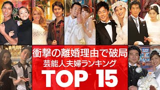 【原因は〇〇】やっぱり続かなかった…予想通りに離婚した芸能人カップルTOP15（VOL087）【衝撃度トップランキング】