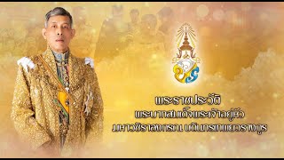 วีดิทัศน์เฉลิมพระเกียรติ พระบาทสมเด็จพระเจ้าอยู่หัว เนื่องในโอกาสวันเฉลิมพระชนมพรรษา ๒๘ กรกฎาคม ๒๕๖๖