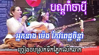 បណ្តាំចាប៉ី និពន្ធ និងច្រៀងដោយ អ្នកនាង ម៉េង កែវពេជ្ជតា កេះចាប៉ីដោយកុមារី ផ្អែម