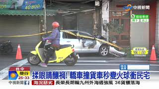 揉眼睛釀禍! 轎車撞貨車引發火燒車│中視新聞 20210103