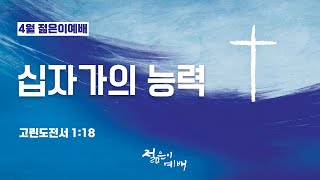 [남산은혜의강단] 20220410 젊은이예배