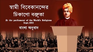 বিবেকানন্দ শিকাগো ভাষণ | Chicago Boktrita I Chicago Speech of Swami Vivekananda n Bengali I