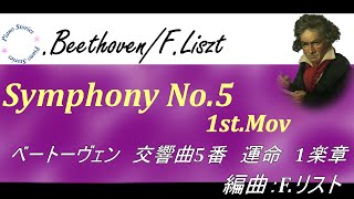 【ベートーヴェン：交響曲5番1楽章「運命」1楽章　編曲：Fリスト】Beethoven:Symphony No. 5 1st.mov. Op.67-1 Arr.F.Liszt