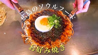 広島といえばコレ！広島お好み焼き〜府中焼き編〜 Hiroshima OKONOMIYAKI