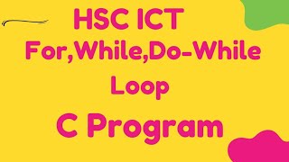 For,While, Do-While Loop āĨ¤ C ProgrammingāĨ¤ Chapter 5āĨ¤ HSC ICT āĨ¤