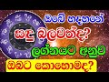 lagna palapala සඳු ග්‍රහයා සිටින ස්ථානය අනුව ඔබට හිමිවෙන තැන හඳුනා ගනිමු ape gurukam