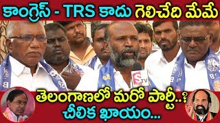 ఈసారి ఖచ్చితంగా కాంగ్రెస్ - TRS కు షాక్ ఇస్తాం || BSP Activists About Telangana Elections || Sumantv