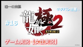 龍が如く極２　ゲーム実況【女性実況】#16