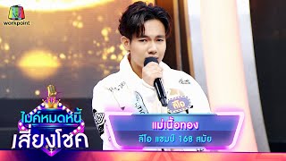 แม่เนื้อทอง - ลีโอ | ไมค์หมดหนี้ เสี่ยงโชค