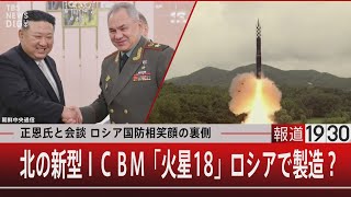 正恩氏と会談 ロシア国防相笑顔の裏側 北の新型ＩＣＢＭロシアで製造？【7月27日（木）#報道1930】｜TBS NEWS DIG