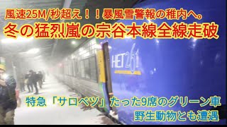 命の危険！？暴風雪警報の猛吹雪の稚内へ。真冬の宗谷本線「サロベツ」グリーン車4時間の旅。#稚内の天気 #宗谷本線 #稚内　#sの旅日記