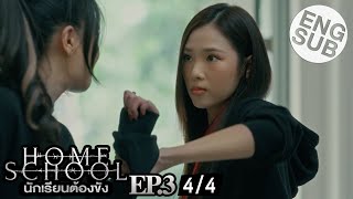 [Eng Sub] Home School นักเรียนต้องขัง | EP.3 [4/4]