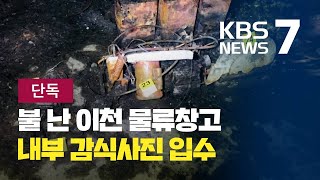 이천 물류창고 화재 당시 현장은? 내부 감식사진 단독 입수 / KBS뉴스(News)