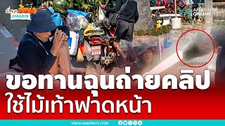 ขอทานฉุนถ่ายคลิป ใช้ไม้เท้าฟาดหน้าหญิงสาว ทะเลาะลั่น | เรื่องร้อนอมรินทร์