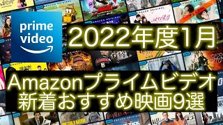 【2022年1月】Amazonプラシムビデオ新着映画おすすめ9選