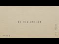 official audio 심규선 무지개의 끝